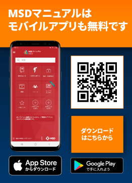 医学事典MSDマニュアル モバイルアプリ版はこちら！
