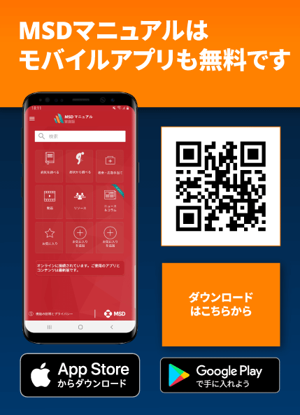 医学事典MSDマニュアル モバイルアプリ版はこちら！