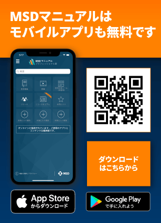 医学事典MSDマニュアル モバイルアプリ版はこちら！