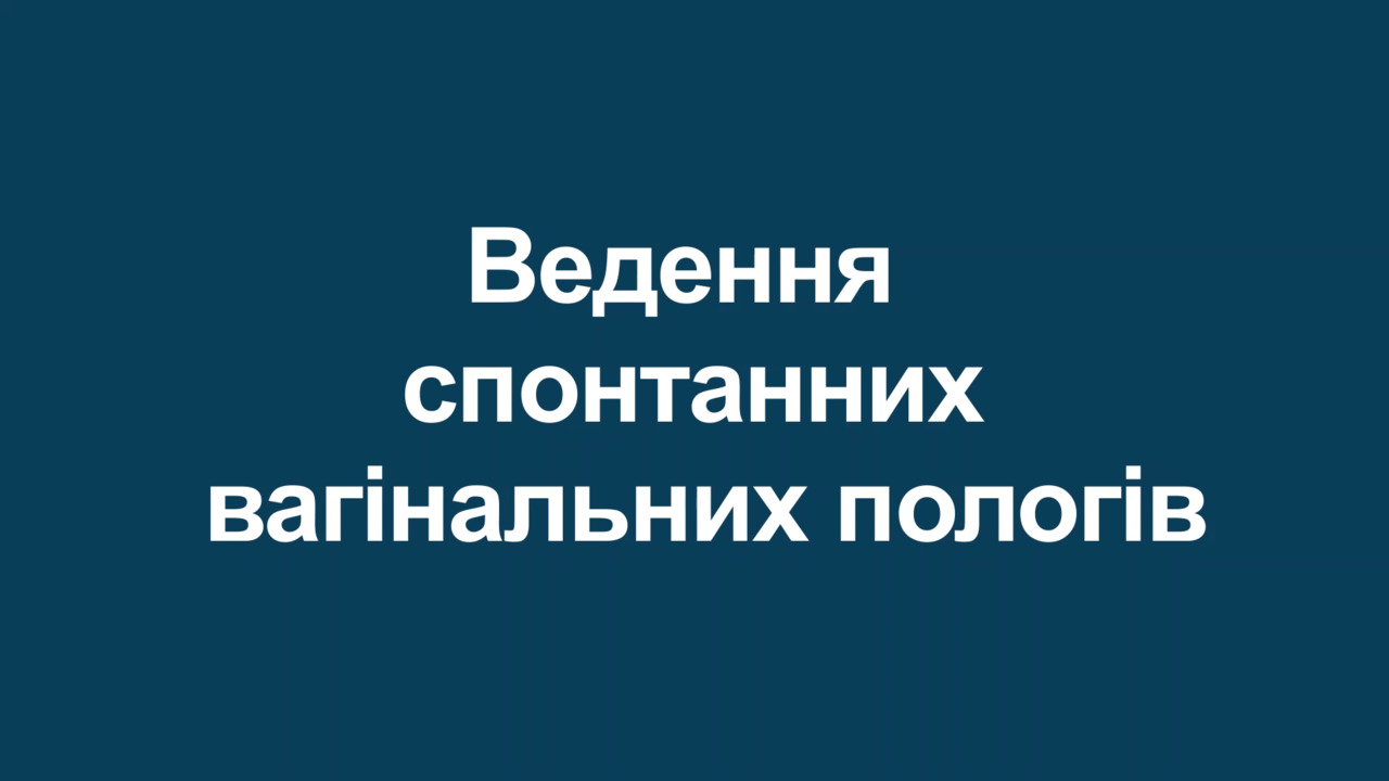 Як провести спонтанні вагінальні пологи